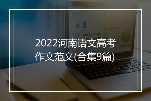 2022河南语文高考作文范文(合集9篇)