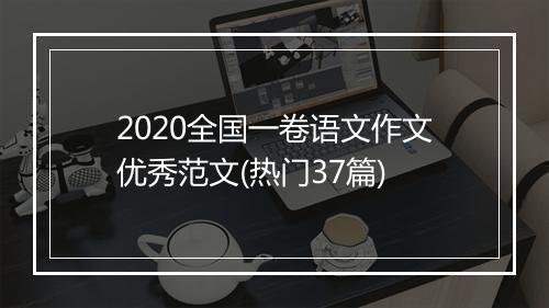 2020全国一卷语文作文优秀范文(热门37篇)