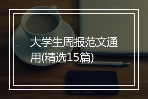 大学生周报范文通用(精选15篇)