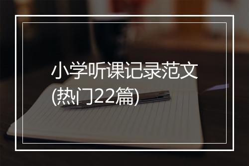 小学听课记录范文(热门22篇)