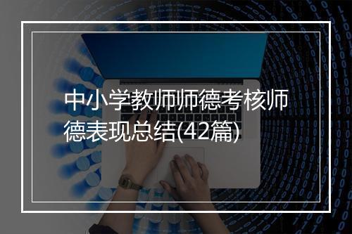 中小学教师师德考核师德表现总结(42篇)