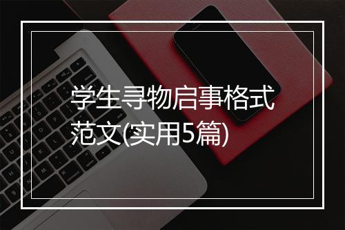 学生寻物启事格式范文(实用5篇)