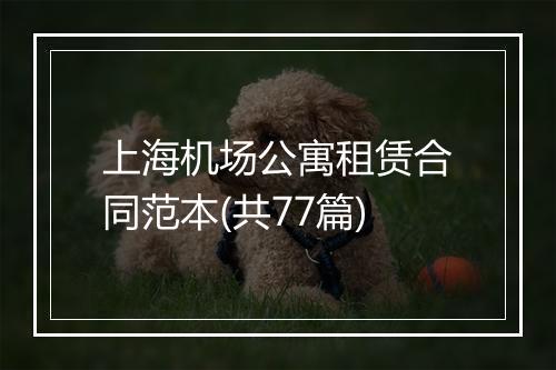 上海机场公寓租赁合同范本(共77篇)