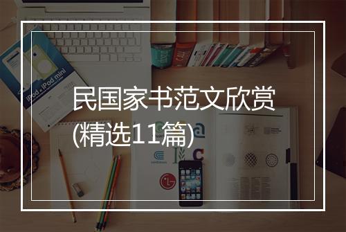 民国家书范文欣赏(精选11篇)