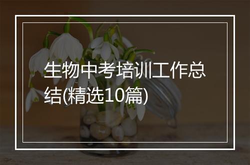 生物中考培训工作总结(精选10篇)