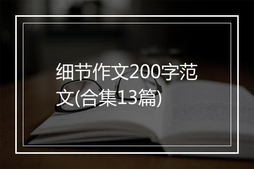 细节作文200字范文(合集13篇)