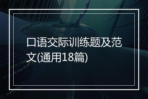 口语交际训练题及范文(通用18篇)