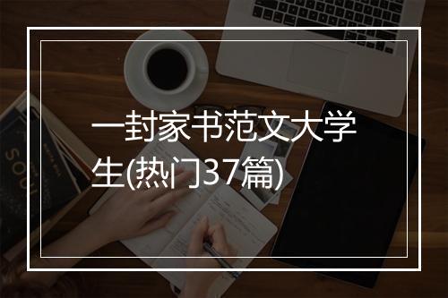 一封家书范文大学生(热门37篇)