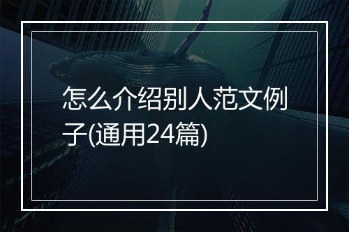 怎么介绍别人范文例子(通用24篇)