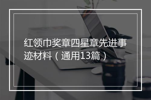 红领巾奖章四星章先进事迹材料（通用13篇）