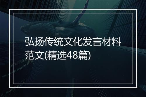 弘扬传统文化发言材料范文(精选48篇)
