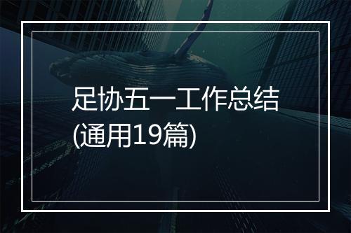 足协五一工作总结(通用19篇)