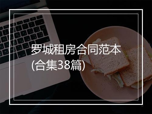 罗城租房合同范本(合集38篇)