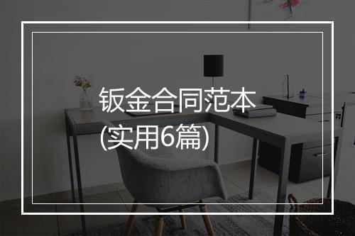 钣金合同范本(实用6篇)