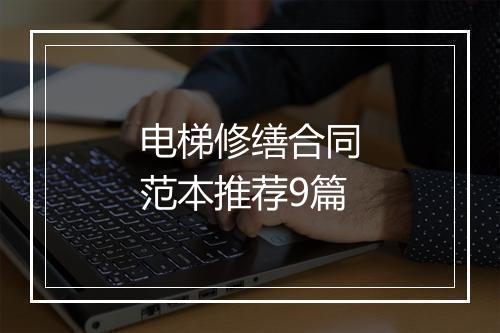 电梯修缮合同范本推荐9篇