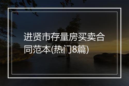 进贤市存量房买卖合同范本(热门8篇)