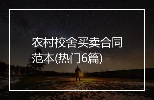 农村校舍买卖合同范本(热门6篇)