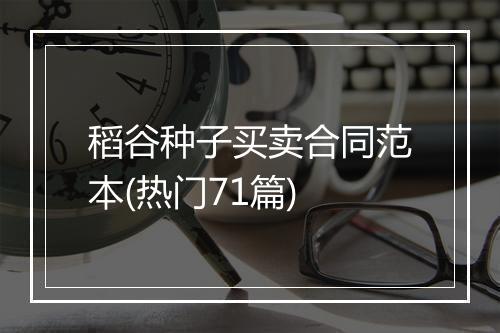 稻谷种子买卖合同范本(热门71篇)