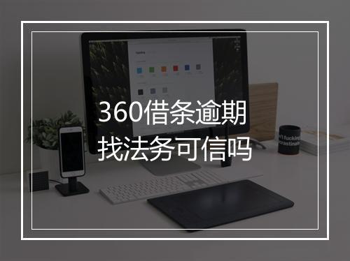 360借条逾期找法务可信吗