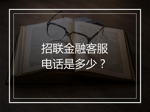 招联金融客服电话是多少？