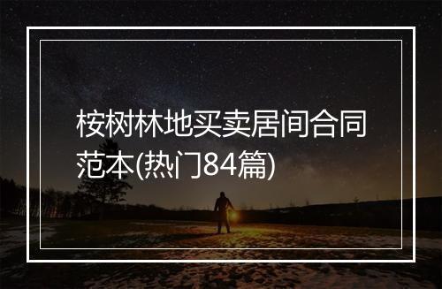桉树林地买卖居间合同范本(热门84篇)