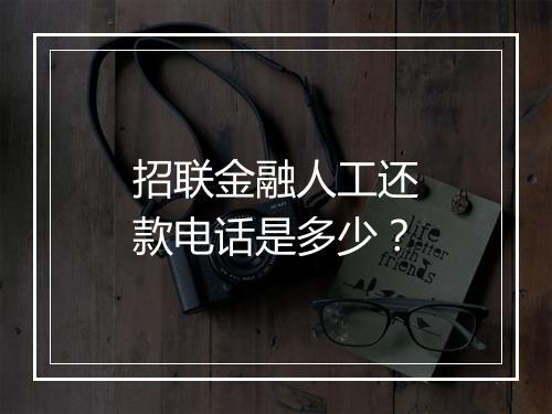 招联金融人工还款电话是多少？