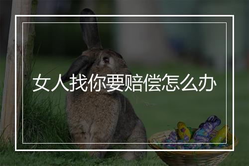 女人找你要赔偿怎么办