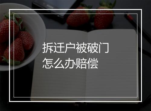拆迁户被破门怎么办赔偿