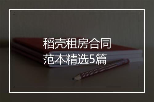 稻壳租房合同范本精选5篇