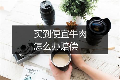 买到便宜牛肉怎么办赔偿