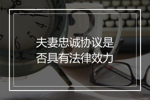 夫妻忠诚协议是否具有法律效力