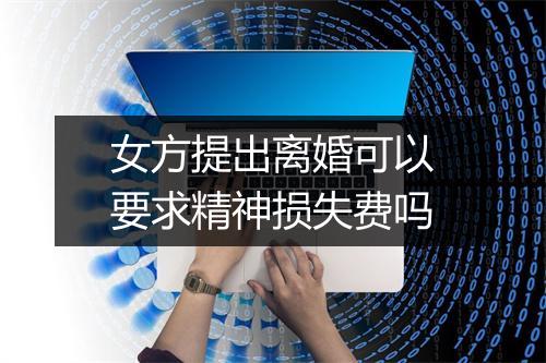 女方提出离婚可以要求精神损失费吗