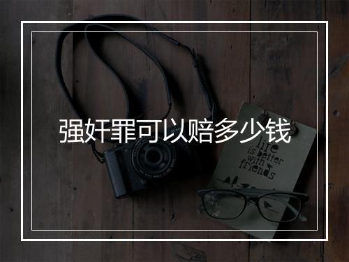 强奸罪可以赔多少钱