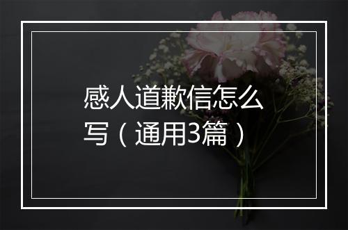 感人道歉信怎么写（通用3篇）
