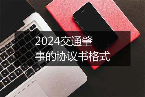 2024交通肇事的协议书格式