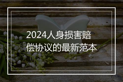 2024人身损害赔偿协议的最新范本