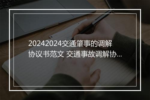 20242024交通肇事的调解协议书范文 交通事故调解协议书范本