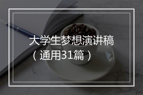 大学生梦想演讲稿（通用31篇）