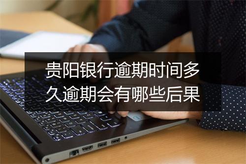 贵阳银行逾期时间多久逾期会有哪些后果