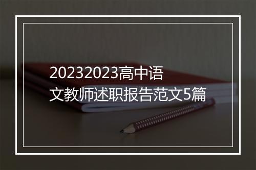 20232023高中语文教师述职报告范文5篇