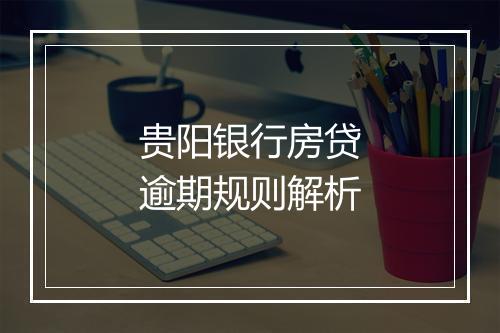 贵阳银行房贷逾期规则解析