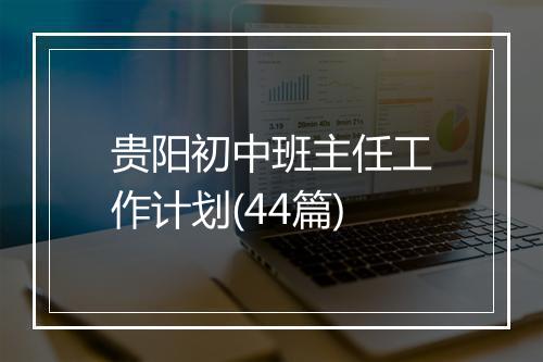 贵阳初中班主任工作计划(44篇)