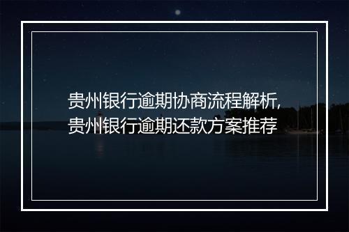 贵州银行逾期协商流程解析,贵州银行逾期还款方案推荐