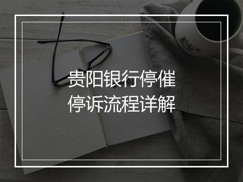 贵阳银行停催停诉流程详解