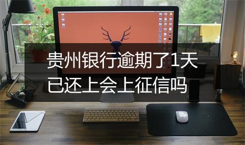 贵州银行逾期了1天已还上会上征信吗