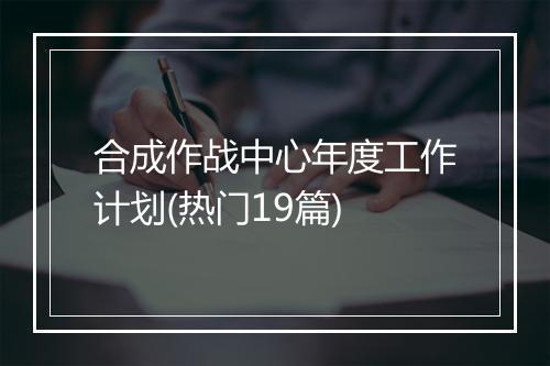 合成作战中心年度工作计划(热门19篇)