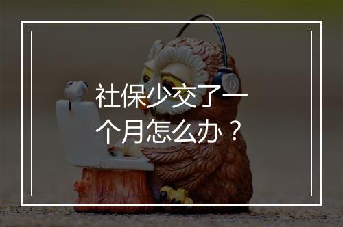 社保少交了一个月怎么办？