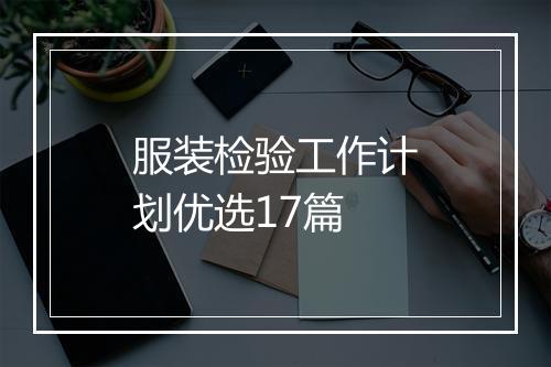 服装检验工作计划优选17篇