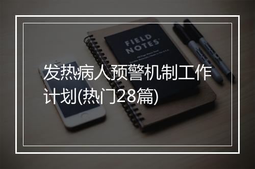 发热病人预警机制工作计划(热门28篇)