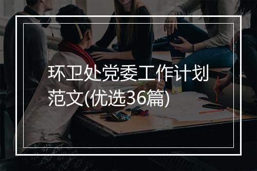 环卫处党委工作计划范文(优选36篇)
